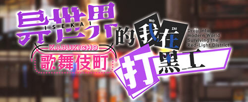 异世界出身的我在歌舞伎町打黑工 官方中文版 PC+安卓 RPG游戏 1.7G-柠檬ACG