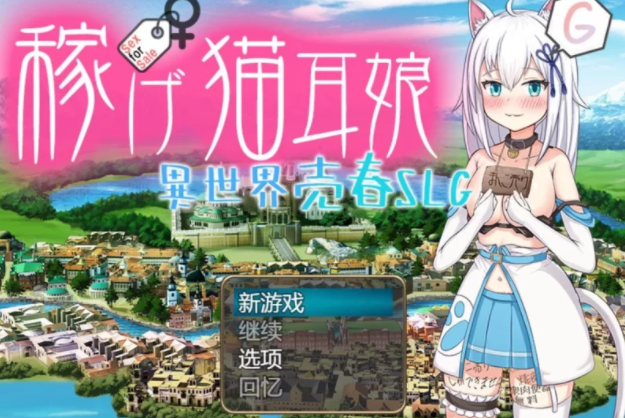 【日式RPG/堕落/PC】赚钱吧！猫耳娘～异世界卖春SLG   [PC+2G]-柠檬ACG