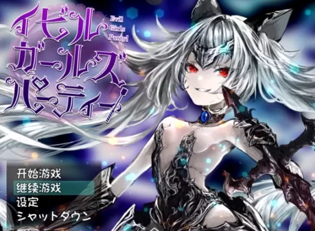 【PC/汉化/RPG/女主视角】Evil Girls Party！ [PC+1G]-柠檬ACG