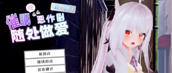 【3D互动SLG/中文/动态/pc】跟~踪！~催眠她→偷偷恶作剧→随处做爱~官中AI汉化版 [PC+7.2G]-柠檬ACG