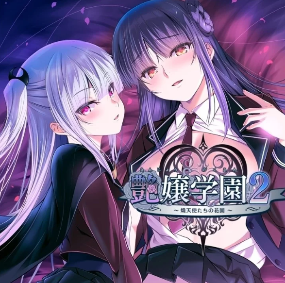 【PC/AI汉化】艶嬢学園2 ～熾天使たちの花園～ v1.01+存档 [PC+3G]-柠檬ACG