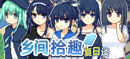 【RPG/官中/PC】乡间拾趣夏日谈 步兵版[760M/PC]-柠檬ACG