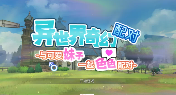 [SLG/汉化/PC]异世界奇幻配对-与可爱妹子一起色色配对-[官中步兵版] PC-柠檬ACG