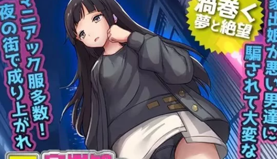 图片[3]-【SLG/PC/安卓】 离家出走的少女 被侵犯3个月的生活 [PC/安卓+350M]-柠檬ACG