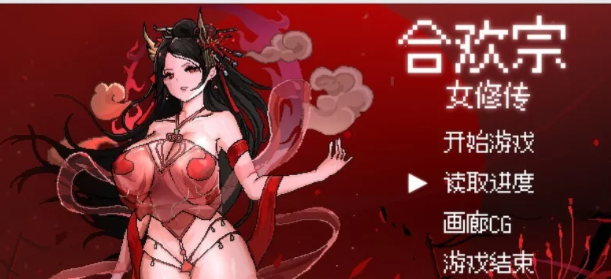 【国产/RPG/官中/修仙/PC 】合欢宗女修传 V0.167  官中/动态像素 [PC  610M][-柠檬ACG