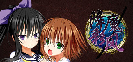 降魔彩风 ver1.0.6 STEAM官方中文版 RPG游戏+全回想 900M-柠檬ACG