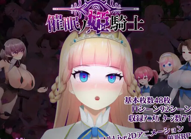 【探索ARPG/暗示/异种X/全动态】催眠ノ姫騎士 V1.0 AI汉化 【PC+安卓-3.40G】-柠檬ACG