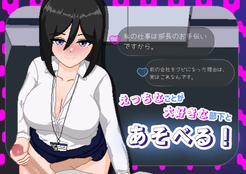 【互动SLG/职场OL/像素全动态】最优秀的职员是淫乱女职员 V1.0 内置AI汉化【PC】-柠檬ACG