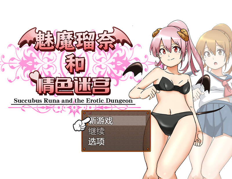 【回合RPG/制服JK/拘束捆绑/战斗H】魅魔瑠奈和情色迷宫  STEAM官中【PC】-柠檬ACG