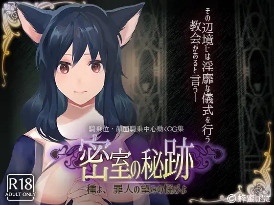 【互动SLG/放尿兽耳/全动态】密室中の秘密~给予罪人喜悦的洗礼 V1.1 原版生肉【PC+安卓-2.90GB】-柠檬ACG