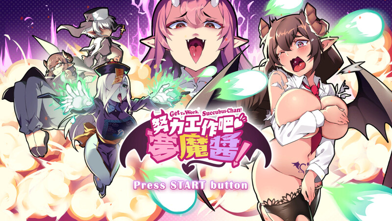 【射击ACT/爆乳巨乳/互动触摸/全动态】努力工作吧 梦魔酱！ V1.0 STEAM官中【PC】-柠檬ACG