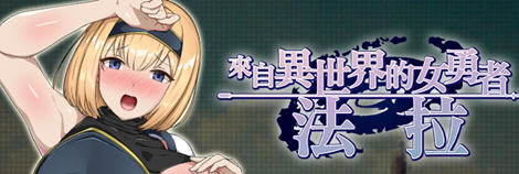 来自异世界的女勇者法拉 官方中文版 穿越RPG游戏 800M-柠檬ACG