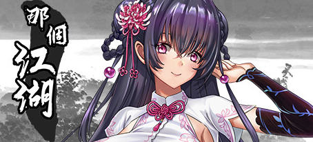 那个江湖 官方中文优化版 国产RPG游戏+攻略 800M-柠檬ACG