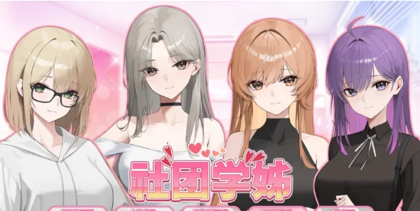 [SLG/官中/动态/PC]社团学姐  [PC]-柠檬ACG