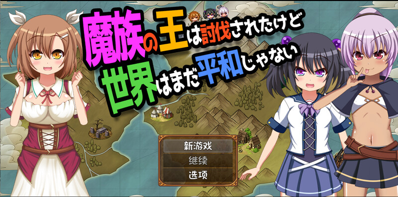 【动作ARPG/萝莉幻想/家园】魔王虽被讨伐、但世界仍未和平 V1.03 AI汉化【PC+安卓-2.10G】-柠檬ACG