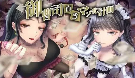 【日式ADV/AI汉化/PC+安卓】御曹司贡献变成M计划AI汉化版   [PC+安卓]-柠檬ACG