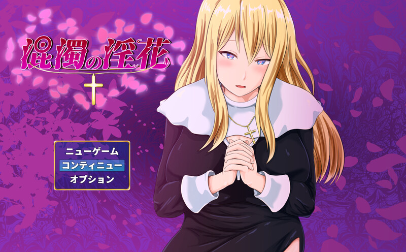 【探索RPG/卖春/爆乳修女/PC】混浊的淫花 V1.0 AI汉化【1.10G】-柠檬ACG