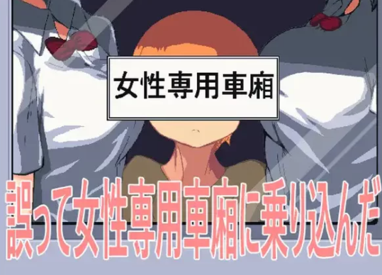 【SLG/PC/动态/2C】 误入女性专用车厢）V1.0 官方中文版-柠檬ACG