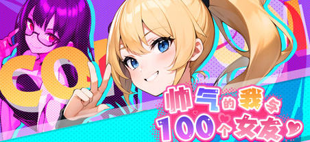 帅气的我与100个女友 官方繁体中文版 探索模拟游戏&  600M-柠檬ACG