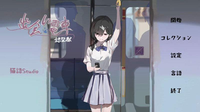 【沙盒SLG/电车偷摸/羞耻】相遇电车：始发站（出会い電車:始発駅）V1.0.1 DL官方中文【500MB】-柠檬ACG