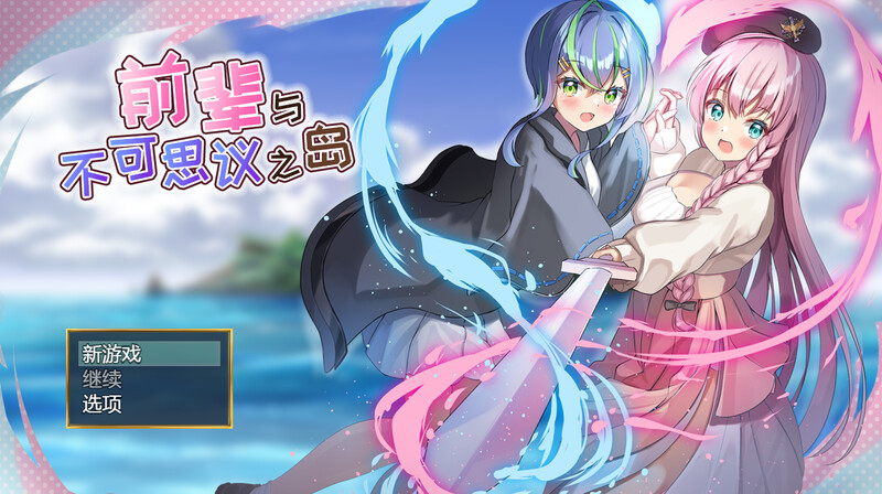 【RPG/魅魔/触手/百合】前辈与不可思议之岛（先輩と不思議な島） V1.0 STEAM官中步兵【1G】-柠檬ACG