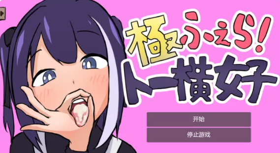 【SLG/全动态2C】绝顶口交！～东横女孩V1.0 机翻汉化 [PC+0.1G]-柠檬ACG