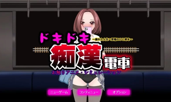 【互动SLG/动态/pc】心动痴汉电车-ドキドキ痴漢電車  AI汉化 [pc]-柠檬ACG