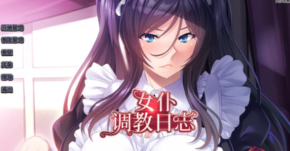 【ADV/中文/PC/安卓】女仆调教日志/女仆調教日誌 官中  [PC/安卓+1.2g]-柠檬ACG