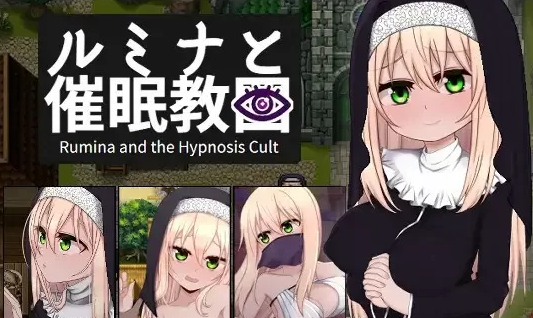 【SLG/PC/安卓/官中/步兵】  修女露米娜与催眠教团 [PC/安卓/400M]-柠檬ACG