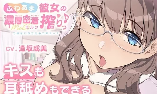 【SLG/PC/安卓/动态/生肉】ふわあま彼女の濃厚密着ミルク搾りっ♪  生肉 [PC/安卓+825m]-柠檬ACG