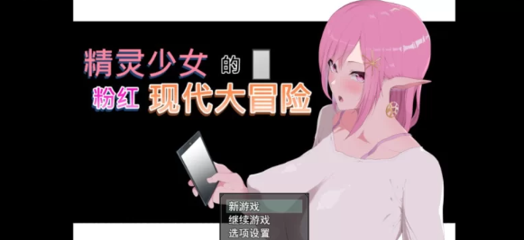 【RPG/NTR/动态/PC】精灵少女的粉色现代大冒险 STEAM官方中文版 [PC/6.37G]-柠檬ACG