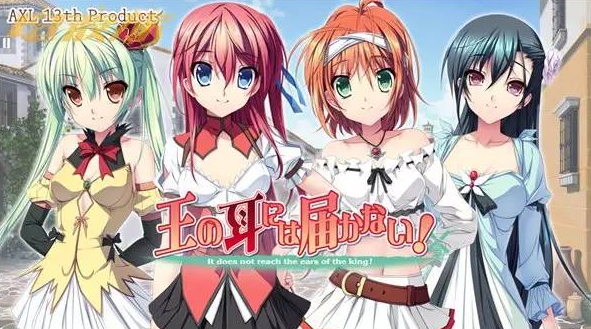 【日式/ADV/PC】王的耳朵听不到！王の耳には届かない！AI汉化版  [PC]-柠檬ACG