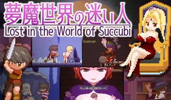 【像素/全CG/逆奸/战斗H/神作/动态】魅魔世界的迷途人 [PC/安卓]-柠檬ACG