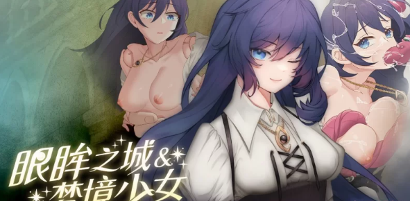 【SLG/官中/无码/PC/安卓】 眼眸之城与梦境少女  [PC/安卓]-柠檬ACG