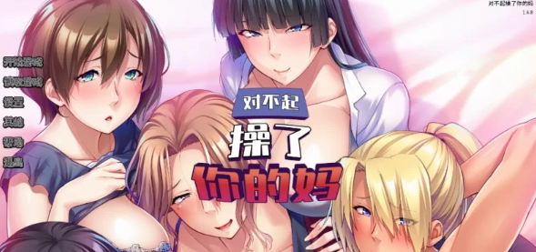 【ADV/PC/官中/巨乳】  对不起操了你的妈 Ver1.6.8 [PC]-柠檬ACG