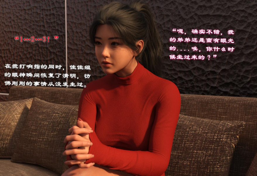 【3D/全彩/无修】催眠眼镜之表姐佳佳01-2.1【216M】-柠檬ACG