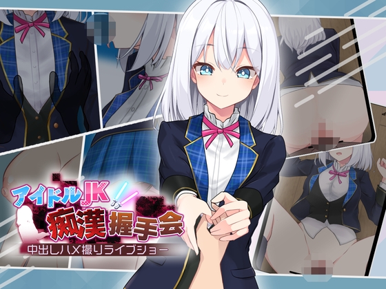 【日式/互动/SLG/PC】偶像JK痴汉握手会   Ver1.2 AI汉化版 [PC]-柠檬ACG