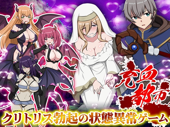 【日式/RPG/PC】充血都市 内嵌AI汉化版 [PC]-柠檬ACG