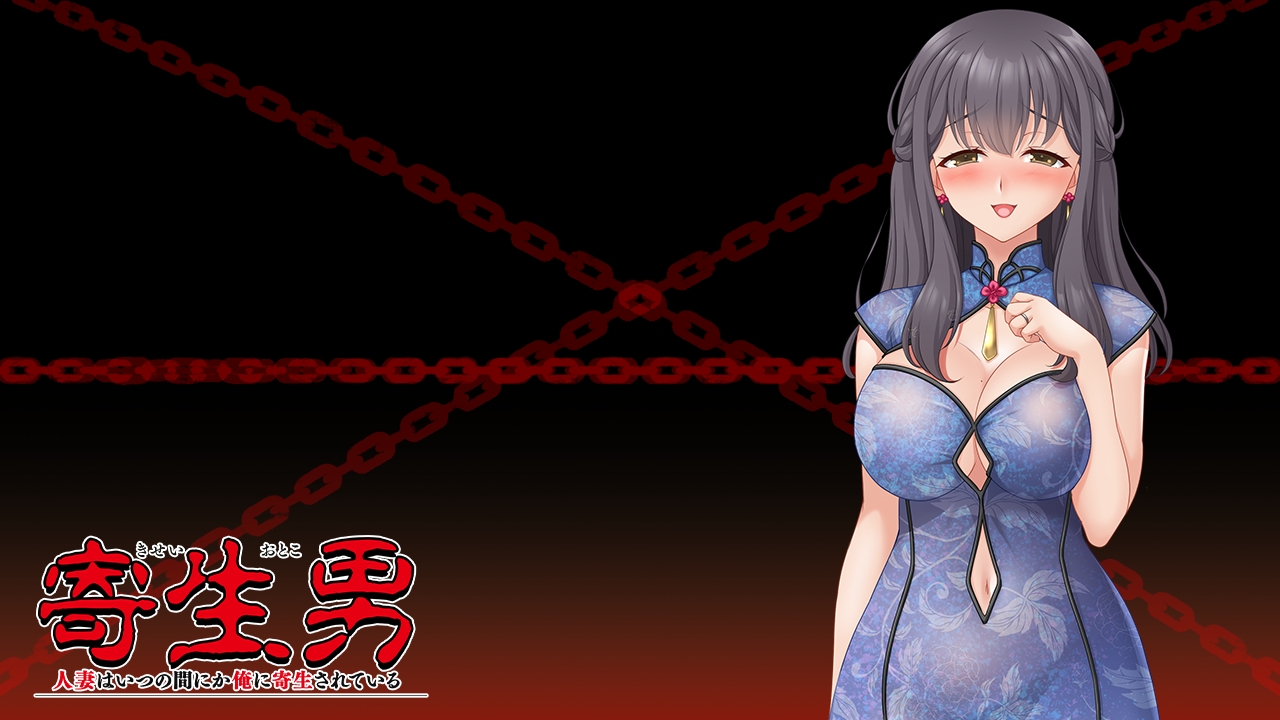 【日式/ADV/PC】寄生男～人妻不知何时已被我寄生～   AI汉化版   [PC]-柠檬ACG