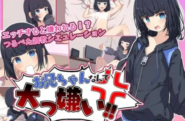 【SLG/精翻汉化/PC/安卓】最讨厌哥哥啦！家里蹲义妹模拟调教  汉化版 [PC/安卓]-柠檬ACG