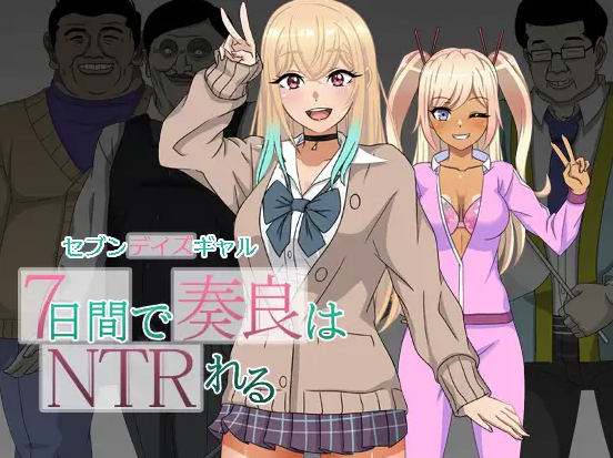 【日式RPG/NTR/强X/PC】 七日女友 7日内奏良被NTR   AI汉化版  [PC]-柠檬ACG
