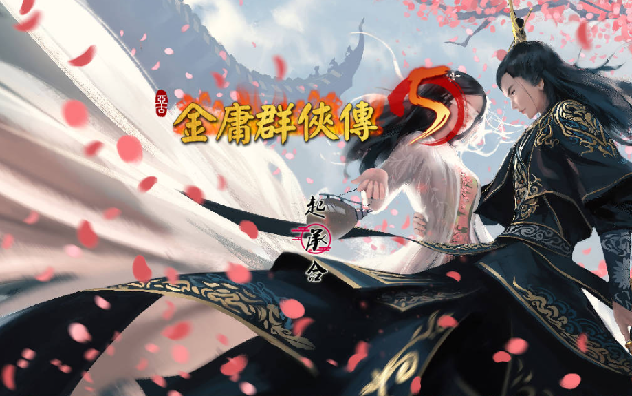 图片[2]-【国产武侠RPG/魔改/PC】金庸群侠传5 爱与死 仙狐MOD 五周年 v1.22.1.2 官方中文版 [PC]-柠檬ACG