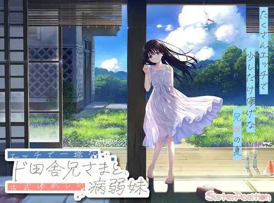 【日式RPG/同居生活/PC】 一心一意的乡下哥哥和古式温柔的病弱妹妹   官中版 [PC]-柠檬ACG