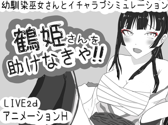 【互动SLG/动态/PC】 必须救鹤姬小姐!!   AI汉化版 [PC]-柠檬ACG