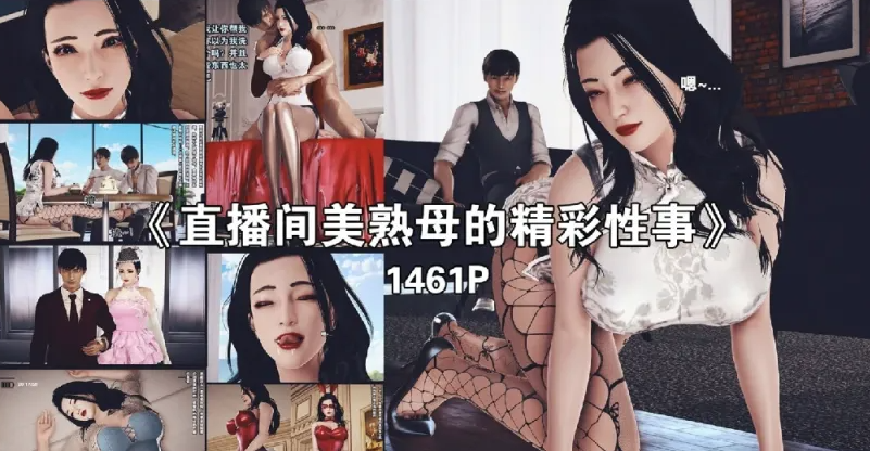 [漫画]直播间美熟母的精彩性事01-05[1496p]-柠檬ACG