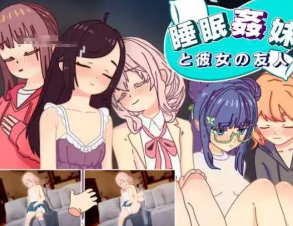 【触摸互动/SLG/汉化/PC/安卓】 睡眠姦 对妹妹的朋友们下手 [PC/安卓]-柠檬ACG
