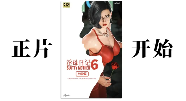 [漫画]淫母日记6纯爱篇[378P]-柠檬ACG