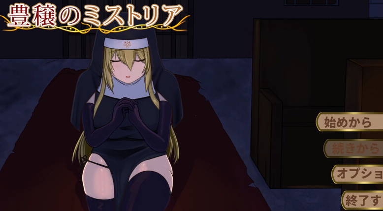 【精品SLG/修女拘束/PC】丰饶的迷雾 豊穣のミストリア 机翻版 [PC]-柠檬ACG