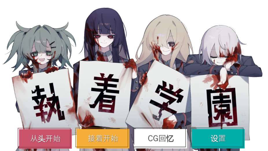 【日式ADV/PC】執着学園 STEAM官方中文版 [PC]-柠檬ACG