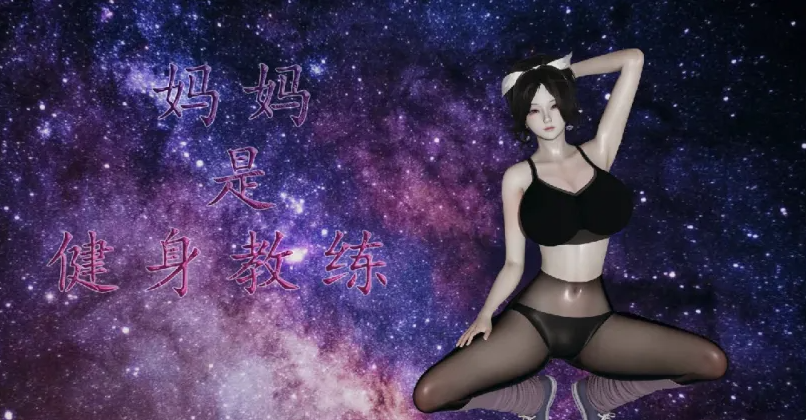 [漫画]妈妈李慧珍是健身教练 1~23 完结[2438p ]-柠檬ACG